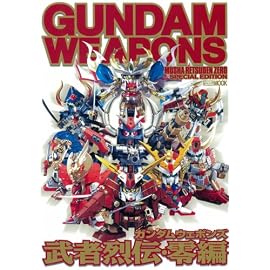 ガンダムウェポンズ 武者烈伝・零編 (ホビージャパンMOOK 217)