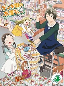 【Amazon.co.jp限定】 デンキ街の本屋さん 4 (オリジナル2L型ブロマイド付)