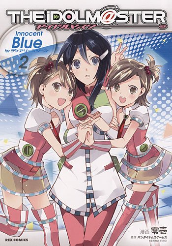 アイドルマスター Innocent Blue for ディアリースターズ 第2巻