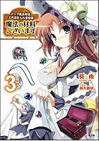 魔法の材料ございます ドーク魔法材店三代目仕入れ苦労譚 3