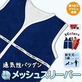 夏用サラサラベビースリーパー ねんね