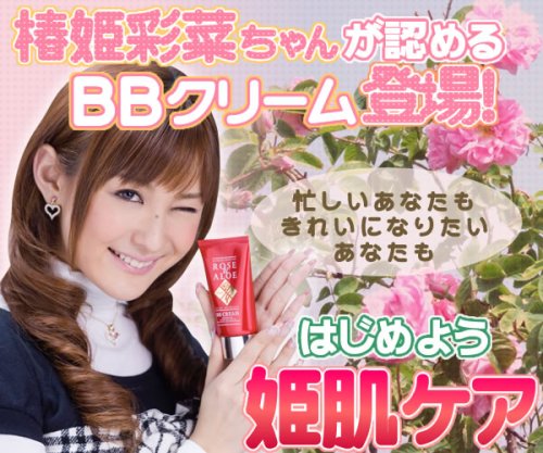 人気モデル椿姫彩菜ちゃんも愛用！ローズ&アロエBBクリーム