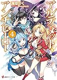アルティメット・アンチヒーロー4 究極の個 (講談社ラノベ文庫)