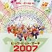 ビッグ・ヒット・マーチ2007