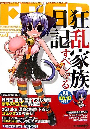 Cover image : FBSP vol.1 「狂乱家族日記」スペシャル (ファミ通文庫SP)