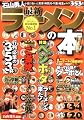 最新ラーメンの本 Vol.4 首都圏版 最新ラーメンの本 Vol.4 首都圏版