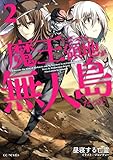 魔王になったら領地が無人島だった 2 (GCノベルズ)