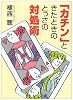 「カチン」ときたときのとっさの対処術 (ワニ文庫)