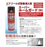 エアゾール式簡易消火具スーパールームガード4