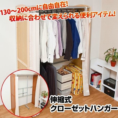 自在に伸縮出来るカーテン付 伸縮式クローゼットハンガー2色展開カーテン付ハンガーラックsk-pa180　ナチュラル