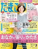 たまごクラブ 2016年10月号 [雑誌]