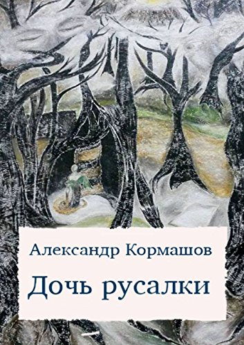 Дочь русалки: повести и рассказы (Russian Edition)