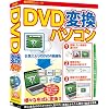 DVD変換パソコン