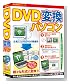DVD変換パソコン