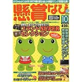 懸賞なび 2010年 10月号 [雑誌]