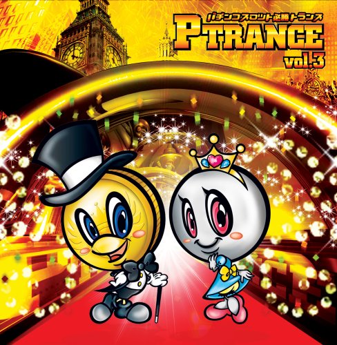 Cover image : パチンコスロット必勝トランス P-TRANCE vol.3[P-TRANCE]
