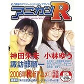アニカンR03 2006秋 ネギま?! /神田朱未&小林ゆう 諏訪部順一 Kanon デスノート 野中藍 島みやえい子 [雑誌]