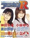 アニカンR03 2006秋 ネギま?! /神田朱未&小林ゆう 諏訪部順一 Kanon デスノート 野中藍 島みやえい子 [雑誌]