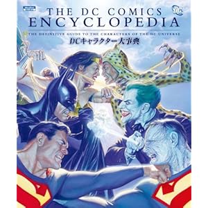 【クリックで詳細表示】THE DC ENCYCLOPEDIA DCキャラクター大事典 (ShoPro Books) [大型本]