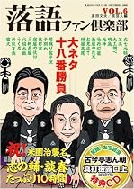 落語ファン倶楽部 Vol.6 (CD付)