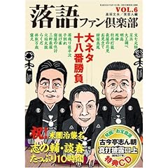 【クリックでお店のこの商品のページへ】落語ファン倶楽部 Vol.6 (CD付) [単行本(ソフトカバー)]