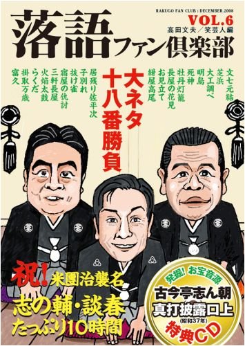 落語ファン倶楽部 Vol.6 (CD付) by 笑芸人