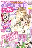 恋愛白書パステル 2011年 04月号 [雑誌]