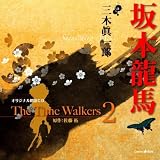 オリジナル朗読CD The Time Walkers2 坂本龍馬