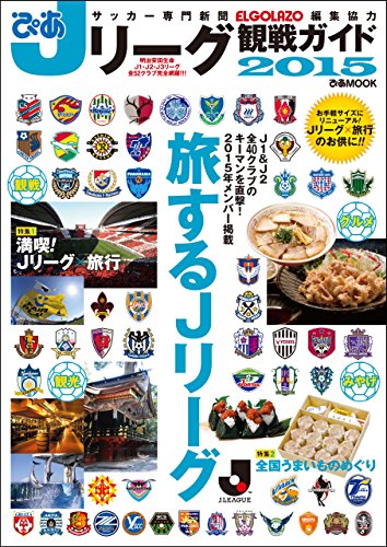 ぴあ Jリーグ観戦ガイド2015 (ぴあMOOK)