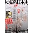 大地震の日本史<br>980円<br>ISBN:9784862145239　