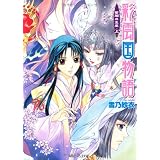 彩雲国物語 　 紫闇の玉座（上） 　 (角川ビーンズ文庫)