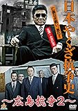 日本やくざ抗争史 広島抗争2 [DVD]