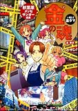 秋葉原メッセサンオー店長 金の魂 ~略して金タマ~ ゲーマガBOOKS