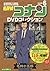名探偵コナンDVDコレクション 6: バイウイークリーブック (C&L MOOK バイウィークリーブック)
