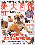 日本と世界の愛犬図鑑2007