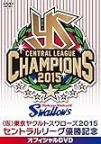 (仮)東京ヤクルトスワローズ 2015セントラルリーグ優勝記念オフィシャルDVD
