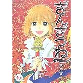 ���󤮤Ĥ� 10 (��󥰥����ץ��ߥå���)