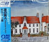 夜の旅人