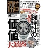 時計批評 Vol.6 (100%ムックシリーズ)