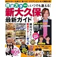 新大久保最新ガイド<br>コスミック出版<br>1050円<br>ISBN:9784774755380