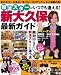 新大久保最新ガイド―韓流スターにいつでも逢える! (COSMIC MOOK)