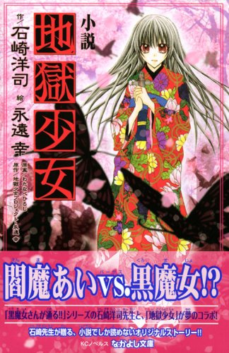 Cover image : なかよし文庫 小説 地獄少女 (KCノベルスなかよし文庫)