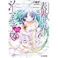 表裏世界のソーマキューブ<br>乙姫式著 <br>エンターブレイン<br>609円<br>ISBN:9784047270282