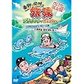 東野・岡村の旅猿　プライベートでごめんなさい…パラオでイルカと泳ごう！の旅 ＆ 南房総 岡村復帰の旅　プレミアム完全版 [DVD]
