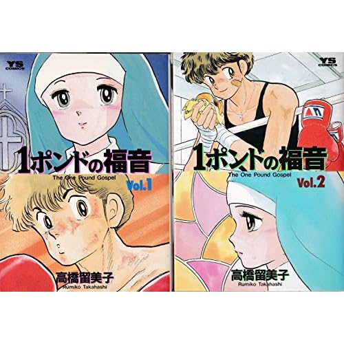1ポンドの福音 コミックセット (ヤングサンデーコミックス) [マーケットプレイスセット]