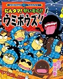 らくだいにんじゃらんたろう にんタマ!かいぞく!!ウミボウズ!!! (こどもおはなしランド)