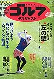 週刊ゴルフダイジェスト 2015年 2/17 号 [雑誌]