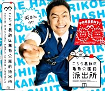 こちら葛飾区亀有公園前派出所