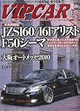 VIP CAR (ビップ カー) 2010年 4月号 [雑誌]