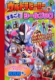 ウルトラヒーロー まるごと シールブック 表紙画像